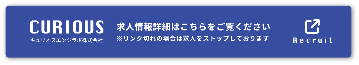 キュリオスエンジラボ株式会社求人情報